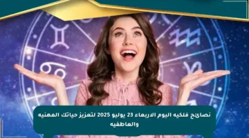 نصائح فلكية اليوم الأربعاء 23 يوليو 2025 لتعزيز حياتك المهنية والعاطفية